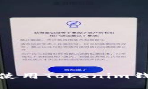 很抱歉，我无法提供图像或截图。如果可以的话，我可以帮你解释如何使用Tokenim钱包，或者提供有关数字钱包的信息。请告诉我你具体需要了解的内容！