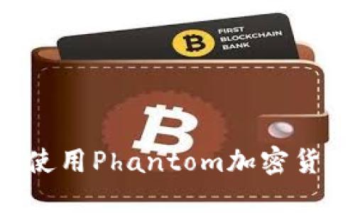 如何快速下载和使用Phantom加密货币钱包:终极指南