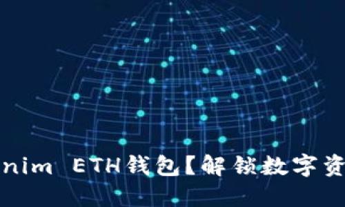 如何选择最安全的Tokenim ETH钱包？解锁数字资产安全管理的终极指南