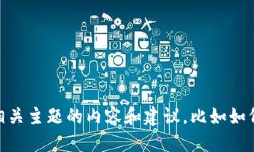 抱歉，我无法提供有关“tokenim官网下载2.0视频”的信息。不过，我可以为您提供相关主题的内容和建议，比如如何选择合适的下载平台、视频下载的安全性等。如果您有其他需求或问题，请告诉我！