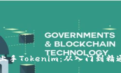 新手如何轻松上手Tokenim：从入门到精通的全方位指南