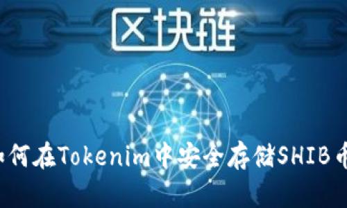 如何在Tokenim中安全存储SHIB币？