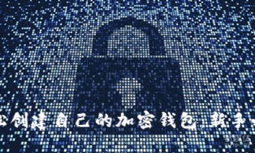 如何轻松创建自己的加密钱包：新手必读指南