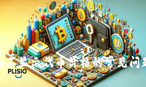 解决Tokenim不显示代币价格的常见问题和解决方案