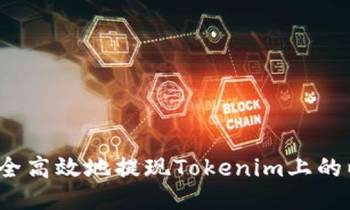 如何安全高效地提现Tokenim上的以太坊？