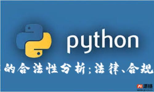 区块链技术的合法性分析:法律、合规与未来发展