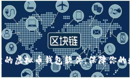 如何选择安全可靠的虚拟币钱包软件,保障你的数字资产交易安全