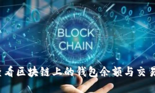 如何查看区块链上的钱包余额与交易详情？