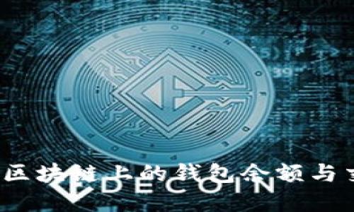 如何查看区块链上的钱包余额与交易详情？