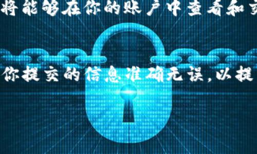要在Tokenim平台上添加新的币种，通常需要遵循以下步骤。虽然我不能提供具体的信息或细节，但这些通用步骤可能会对你有帮助。

### 添加币种的步骤

1. 注册并登录Tokenim账户
首先，你需要拥有一个Tokenim账户。如果你还没有账户，请访问Tokenim的官方网站进行注册。注册完成后，使用你的账户进行登录。

2. 访问币种管理界面
登录后，导航到平台的币种管理或者资产管理的部分。通常会有相应的选项来添加新的币种。

3. 提交币种信息
在币种管理界面，你需要提交新币种的详细信息。这通常包括币种名称、代码（如BTC、ETH）、区块链网络、官网链接、白皮书链接等。此外，某些平台可能还会要求提供项目的详细介绍以及团队信息。

4. 进行合规审核
提交币种信息后，Tokenim会进行审核，以确保该币种的合法性和合规性。这一步非常重要，因为一些币种可能存在法律风险或不符合平台的规定。

5. 等待审核结果
审核过程可能需要一些时间。在此期间，你可以查看审核进度。审核通过后，新的币种将被添加到平台上，你将能够在你的账户中查看和交易该币种。

### 结束语
以上是一个通用的添加币种的流程。在实际操作中，请务必仔细阅读Tokenim平台的相关政策和规定。确保你提交的信息准确无误，以提高审核通过的概率。如果你对某个币种有特别的需求或想法，也可以通过平台的客服或社区反馈这一请求。

如果您对Tokenim平台的具体操作仍有疑问，建议访问其官方网站或联系他们的客服获取更多帮助。