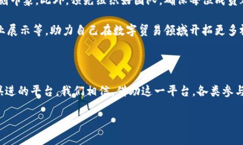 被告全球数字贸易博览会官方网站：连接未来商业的桥梁/被告  
关键词数字贸易, 贸易博览会, 商业连接, 全球展览/关键词  

### 内容主体大纲

1. **全球数字贸易博览会简介**
   - 1.1 什么是全球数字贸易博览会
   - 1.2 发展背景与历史
   - 1.3 目标与愿景

2. **参与博览会的意义**
   - 2.1 对企业的影响
   - 2.2 对个人的价值
   - 2.3 对整个经济的推动作用

3. **博览会的主要活动与亮点**
   - 3.1 展览区与展位选择
   - 3.2 专题论坛与讲座
   - 3.3 网络协同与资源对接

4. **数字贸易的未来趋势**
   - 4.1 技术驱动的创新
   - 4.2 全球合作与社交网络的影响
   - 4.3 合规与风险管理

5. **参展企业的成功案例**
   - 5.1 初创企业的崛起
   - 5.2 大型企业的转型
   - 5.3 区域经济的变革

6. **如何参与全球数字贸易博览会**
   - 6.1 注册流程
   - 6.2 参展准备
   - 6.3 观众参与的途径

7. **结语：展望未来的商业机会**
   - 7.1 数字化对未来商业的深远影响
   - 7.2 呼吁所有商业参与者的合作与创新

### 内容主体

全球数字贸易博览会简介

全球数字贸易博览会（Global Digital Trade Expo）是一个创新性的展览平台，专注于展示与推动数字贸易的发展。博览会的目标在于为各类企业，尤其是中小企业，打造一个展示业务、寻找合作伙伴和获取新技术的良好环境。

自成立以来，全球数字贸易博览会经历了快速发展。它不仅反映了数字经济的兴起，也展现了全球贸易环境的变化趋势。随着科技进步以及互联网的普及，数字贸易在全球经济活动中的重要性愈加突出。通过此次博览会，参与者能够了解最新的市场动态、技术革新及行业趋势。

参与博览会的意义

对于企业来说，参与全球数字贸易博览会绝对是一次难得的机会。无论是大型企业还是初创公司，都能从中获益匪浅。通过参展，企业能够展示自己的产品与服务，吸引潜在客户的关注，同时也能与行业领袖建立联系，进而推动品牌知名度的提升。

此外，对于个体参与者来说，博览会也是一个获取行业信息、网络交流的绝佳平台。各类研讨会和讲座不仅能够提供最新的行业见解，还能让参与者了解如何在快速变化的数字经济环境中保持竞争力。

在更宏观的层面上，全球数字贸易博览会为各国经济的复苏与增长注入了新的活力。通过加强合作与交流，推动数字贸易的规范化，博览会助力推动全球经济的可持续发展。

博览会的主要活动与亮点

全球数字贸易博览会的成功之处在于其丰富多样的活动形式，涵盖了展览、论坛、讲座等多种形式。展览区是博览会的核心，企业可以通过设立展位来展示其产品和服务。从初创企业到知名品牌，各类企业都能在这里找到适合自己的展位形式。

不仅如此，博览会还设置了多场专题论坛与讲座，邀请了行业专家、学者分享数字贸易的最新研究成果与市场趋势。这些活动通常围绕特定主题进行深入探讨，比如“数字化转型的挑战与机遇”或“如何有效利用大数据提升竞争力”。参与者能够通过这些互动环节增强对行业的理解，使自己的商业策略更加科学合理。

在活动期间，网络协同与资源对接环节也是热点之一。博览会提供了专门的线上平台，帮助参展企业与观众之间进行高效的资源匹配。借助这些科技手段，参与者能够在展会结束后的长时间内保持联系，促进合作机会的延续。

数字贸易的未来趋势

数字贸易的未来无疑是充满活力与机遇的。各种新技术的迅速发展，比如人工智能、区块链等，正在重新定义传统贸易的规则。这些技术不仅提升了交易的效率，还进一步推动了智能化的服务和产品的出现。

在全球化背景下，数字贸易将成为国与国之间交流合作的重要桥梁。通过社交网络的传播，企业的声誉与产品能够迅速传播到全球。与此同时，合规与风险管理也将变得越来越重要。如何在跨境交易中遵循各国法律法规，保障自身权益，将是每个参与者必须重视的课题。

参展企业的成功案例

在博览会的历史中，有许多优秀的企业通过参与高速成长。例如，一家初创企业在首次参展后，不仅获得了大量客户的关注，还成功与其他企业建立了合作关系，迅速扩大了市场份额。这样的成功故事激励了无数同样怀揣梦想的企业家，证明了数字贸易博览会的重要性与潜力。

而大型企业的参与更是为整个博览会增添了光彩。它们通过展示最新技术与产品，展示了行业领导者的风范，并激励其他企业持续改进与创新。各国政府的参与同样不可忽视，推进政策的解读与合作项目的交流使区域经济得以更好发展。

如何参与全球数字贸易博览会

如果你也希望参与全球数字贸易博览会，注册流程十分简便。首先，你需要访问官方网站，填写相关信息，选择合适的展位类型。不同的展位形式会有不同的费用与条件，因此在选择时务必进行详细比较。

参展准备也是关键环节。你需要根据目标客户群体制定相应的展示策略，做好产品资料、宣传册等的准备，确保在展会中给观众留下深刻印象。此外，预先组织好团队，确保每位成员都能熟悉产品与服务，以便在展会期间能够回答观众的提问，展开积极的互动。

如非参展企业，观众也有多种参与途径。通过购买门票或注册你的兴趣，你将获得参与多场精彩活动的机会，包括行业讲座、座谈会、企业展示等，助力自己在数字贸易领域开拓更多视野。

结语：展望未来的商业机会

数字化的浪潮席卷全球，未来商业的各种可能性也随之而来。全球数字贸易博览会作为这一进程的重要组成部分，为企业提供了与时俱进的平台。我们相信，借助这一平台，各类参与者能够挖掘出更多的新机遇，推动商业与社会的可持续发展。

因此，所有商业参与者应积极加入到这一伟大的浪潮中，拥抱变化，迎接挑战。在全球数字贸易博览会的平台上，共同创新，共同成长。