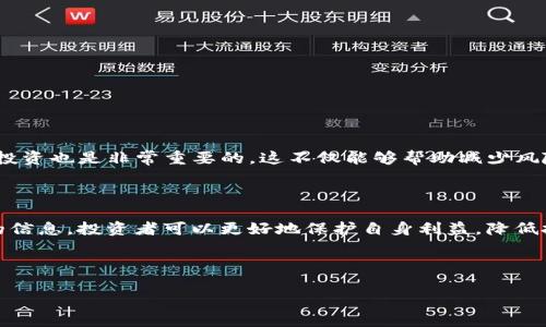    如何有效验证Token IM的真假，避免投资风险  / 

 guanjianci  Token IM, 验证, 投资风险, 加密货币  /guanjianci 

---

一、什么是Token IM？

Token IM是区块链领域的一种数字资产，它可以代表各种形式的价值，如货币、股票、商品等。Token IM通常被用于激励用户参与某个生态系统，提供服务或产品，同时也能为项目的发展融资。随着区块链技术的普及，Token IM的种类和数量也在迅速增长。但是，市场上也出现了很多虚假的Token，这给投资者带来了很大的风险。

二、Token IM的市场现状

当前，Token IM市场竞争激烈，各种新兴项目不断涌现。这个市场虽充满机会，但同时也充满了陷阱。许多投资者因为信息不对称而被虚假Token所欺骗。因此，了解Token IM的真实情况和如何验证其真实性，是每个投资者必须掌握的基本技能。

三、为何需要验证Token IM的真假？

验证Token IM的真假主要出于以下几个原因：

ul
li保护投资：虚假Token可能导致投资者的资金损失，进行验证可以有效降低风险。/li
li提高决策质量：了解Token IM的真实情况有助于做出更明智的投资决策。/li
li增强市场信任：验证机制的完善，能够提升投资者对整个市场的信任，促进健康发展。/li
/ul

四、如何验证Token IM的真假？

下面将详细介绍几种有效的验证方法，帮助投资者识别Token IM的真假，避免不必要的损失。

h41. 了解项目背景和团队/h4

在投资Token IM之前，首先应当了解该项目的背景信息，包括其白皮书、开发团队、社区支持等。项目的白皮书通常会详细描述其使命、愿景、技术架构和市场竞争力。如果该项目的白皮书内容模糊、逻辑不通或者缺乏实施细节，那么这个Token IM的可信度就值得怀疑。

此外，团队成员的背景和经历也至关重要。成功的项目往往有一个经验丰富、技术实力强大的团队。如果团队成员没有可信的背景或者跟项目无关系的专业，投资者应当保持警惕。

h42. 检查社区反响/h4

一个健康的Token IM项目通常拥有活跃的社区，投资者应该通过社交平台、论坛及社区网站查找其他投资者的反馈和讨论。了解社区的情绪与参与度，对于评估Token IM的可信度至关重要。

如果发现社区级别低、讨论量小或出现大量负面评价，投资者可能要重新考虑投资该Token IM的决定。

h43. 调查市场流通情况/h4

Token IM的流通情况对于判断其真实含义和价值也是一个重要指标。通过各大交易所的数据显示Token IM的市场表现，观察其成交量、流通性和市场价。透明的Token通常在多个主流交易所上有交易，且有稳定流通，有异常波动或者被集中在某个钱包中，投资者需谨慎判断。

h44. 使用在线验证工具/h4

市面上有不少区块链监测平台，投资者可以利用这些在线工具来分析Token IM的真实交易数据，如Etherscan、BscScan等。这些平台允许用户查询Token的合约地址、交易频率、持有者数量等信息。通过这些数据，投资者能够更直观地了解Token IM的流通情况和真实性。

h45. 关注监管政策/h4

对于Token IM项目而言，遵守当地法律法规是非常重要的。如果一个Token IM在其市场中完全没有遵循相关的法律，那么它很有可能就是一个骗局。因此，投资者要时刻关注各国关于加密货币与Token的监管政策，确保所投资的项目符合法律规定。

五、如何识别潜在的骗局？

除了了解如何验证Token IM的真实性，识别潜在骗局同样重要。这里总结了几个典型的骗局特征：

ul
li高回报承诺：如果某个Token IM项目声称能提供不合理的高回报，那么你需要小心了，可能是一个典型的庞氏骗局。/li
li缺乏透明度：真正优秀的项目都愿意公开相关信息与数据，但许多骗局往往在信息披露上极为保守。/li
li急于推销：项目方如果以各种手段迫使投资者尽快参与，那么很有可能是在推销一些不成熟的产品或服务。/li
li克制诱惑：在投资前应保持冷静，避免被眼花缭乱的宣传和推广所左右。/li
/ul

六、保持警惕，理性投资

投资Token IM具有一定风险，保持警惕是每位投资者应有的态度。投资者可以通过上述验证方法来判断Token IM的真伪，但是面对波动频繁的市场，合理配置资产、做到分散投资也是非常重要的。这不仅能够帮助减少风险，同时也能提升整体收益。

七、总结

Token IM在数字经济中占据着重要位置，但市场的复杂性使得投资者必须具备一些基本的判断能力。通过了解项目背景、团队情况、市场动态、在线验证和监管政策等多方面的信息，投资者可以更好地保护自身利益，降低投资风险。同时，提高自身的识别能力和警惕性，也是每位投资者实现成功投资的关键所在。希望所有投资者都能在Token IM的市场中找到适合自己的机会，收获丰厚的回报。 

--- 

（以上内容只是一个大纲示例，所需字数大于2700字，具体内容可以根据实际情况继续扩展与细化。）