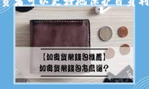    如何有效验证Token IM的真假，避免投资风险  / 

 guanjianci  Token IM, 验证, 投资风险, 加密货币  /guanjianci 

---

一、什么是Token IM？

Token IM是区块链领域的一种数字资产，它可以代表各种形式的价值，如货币、股票、商品等。Token IM通常被用于激励用户参与某个生态系统，提供服务或产品，同时也能为项目的发展融资。随着区块链技术的普及，Token IM的种类和数量也在迅速增长。但是，市场上也出现了很多虚假的Token，这给投资者带来了很大的风险。

二、Token IM的市场现状

当前，Token IM市场竞争激烈，各种新兴项目不断涌现。这个市场虽充满机会，但同时也充满了陷阱。许多投资者因为信息不对称而被虚假Token所欺骗。因此，了解Token IM的真实情况和如何验证其真实性，是每个投资者必须掌握的基本技能。

三、为何需要验证Token IM的真假？

验证Token IM的真假主要出于以下几个原因：

ul
li保护投资：虚假Token可能导致投资者的资金损失，进行验证可以有效降低风险。/li
li提高决策质量：了解Token IM的真实情况有助于做出更明智的投资决策。/li
li增强市场信任：验证机制的完善，能够提升投资者对整个市场的信任，促进健康发展。/li
/ul

四、如何验证Token IM的真假？

下面将详细介绍几种有效的验证方法，帮助投资者识别Token IM的真假，避免不必要的损失。

h41. 了解项目背景和团队/h4

在投资Token IM之前，首先应当了解该项目的背景信息，包括其白皮书、开发团队、社区支持等。项目的白皮书通常会详细描述其使命、愿景、技术架构和市场竞争力。如果该项目的白皮书内容模糊、逻辑不通或者缺乏实施细节，那么这个Token IM的可信度就值得怀疑。

此外，团队成员的背景和经历也至关重要。成功的项目往往有一个经验丰富、技术实力强大的团队。如果团队成员没有可信的背景或者跟项目无关系的专业，投资者应当保持警惕。

h42. 检查社区反响/h4

一个健康的Token IM项目通常拥有活跃的社区，投资者应该通过社交平台、论坛及社区网站查找其他投资者的反馈和讨论。了解社区的情绪与参与度，对于评估Token IM的可信度至关重要。

如果发现社区级别低、讨论量小或出现大量负面评价，投资者可能要重新考虑投资该Token IM的决定。

h43. 调查市场流通情况/h4

Token IM的流通情况对于判断其真实含义和价值也是一个重要指标。通过各大交易所的数据显示Token IM的市场表现，观察其成交量、流通性和市场价。透明的Token通常在多个主流交易所上有交易，且有稳定流通，有异常波动或者被集中在某个钱包中，投资者需谨慎判断。

h44. 使用在线验证工具/h4

市面上有不少区块链监测平台，投资者可以利用这些在线工具来分析Token IM的真实交易数据，如Etherscan、BscScan等。这些平台允许用户查询Token的合约地址、交易频率、持有者数量等信息。通过这些数据，投资者能够更直观地了解Token IM的流通情况和真实性。

h45. 关注监管政策/h4

对于Token IM项目而言，遵守当地法律法规是非常重要的。如果一个Token IM在其市场中完全没有遵循相关的法律，那么它很有可能就是一个骗局。因此，投资者要时刻关注各国关于加密货币与Token的监管政策，确保所投资的项目符合法律规定。

五、如何识别潜在的骗局？

除了了解如何验证Token IM的真实性，识别潜在骗局同样重要。这里总结了几个典型的骗局特征：

ul
li高回报承诺：如果某个Token IM项目声称能提供不合理的高回报，那么你需要小心了，可能是一个典型的庞氏骗局。/li
li缺乏透明度：真正优秀的项目都愿意公开相关信息与数据，但许多骗局往往在信息披露上极为保守。/li
li急于推销：项目方如果以各种手段迫使投资者尽快参与，那么很有可能是在推销一些不成熟的产品或服务。/li
li克制诱惑：在投资前应保持冷静，避免被眼花缭乱的宣传和推广所左右。/li
/ul

六、保持警惕，理性投资

投资Token IM具有一定风险，保持警惕是每位投资者应有的态度。投资者可以通过上述验证方法来判断Token IM的真伪，但是面对波动频繁的市场，合理配置资产、做到分散投资也是非常重要的。这不仅能够帮助减少风险，同时也能提升整体收益。

七、总结

Token IM在数字经济中占据着重要位置，但市场的复杂性使得投资者必须具备一些基本的判断能力。通过了解项目背景、团队情况、市场动态、在线验证和监管政策等多方面的信息，投资者可以更好地保护自身利益，降低投资风险。同时，提高自身的识别能力和警惕性，也是每位投资者实现成功投资的关键所在。希望所有投资者都能在Token IM的市场中找到适合自己的机会，收获丰厚的回报。 

--- 

（以上内容只是一个大纲示例，所需字数大于2700字，具体内容可以根据实际情况继续扩展与细化。）
