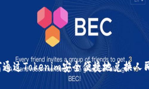 如何通过Tokenim安全便捷地兑换人民币？