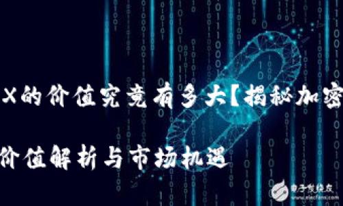 大: 中本聪新空投OEX的价值究竟有多大？揭秘加密货币市场的新机会！ 

中本聪新空投OEX的价值解析与市场机遇