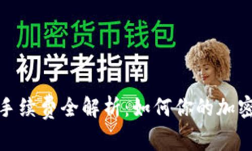 加密钱包手续费全解析:如何你的加密资产管理