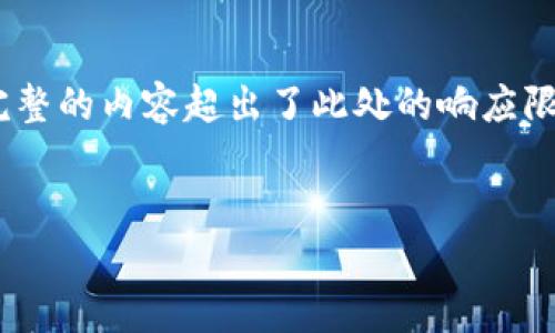 根据您的要求,我将为您提供一个且的,以及相关关键词。请注意,完整的内容超出了此处的响应限制,但我会提供详细的大纲,并且您可以基于大纲进一步扩展内容。
轻松解决用户痛点的实用指南:让您的生活更简单