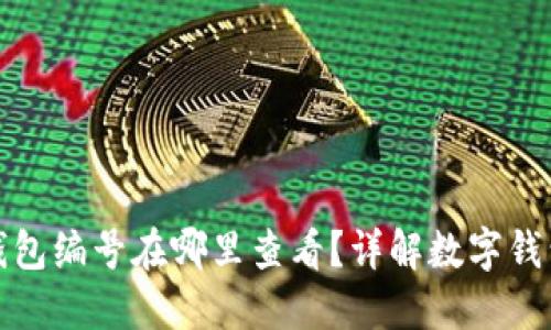 数字钱包钱包编号在哪里查看？详解数字钱包使用指南