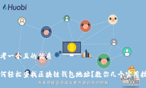 思考一个且的优质
如何轻松查找区块链钱包地址?教你几个实用技巧