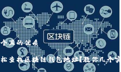 思考一个且的优质
如何轻松查找区块链钱包地址?教你几个实用技巧