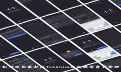 如何使用最新版Tokenim您的