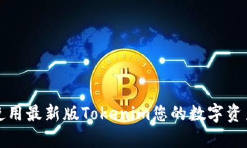 如何使用最新版Tokenim您的数字资产管理
