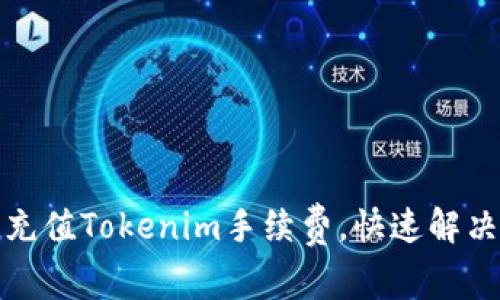 如何轻松充值Tokenim手续费，快速解决你的困扰