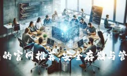 区块链独立钱包的官网推荐:安全存储与管理您的数字资产