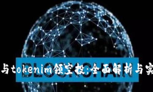 如何参与tokenim领空投:全面解析与实用指南