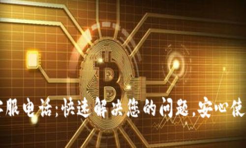 库神钱包客服电话：快速解决您的问题，安心使用数字货币