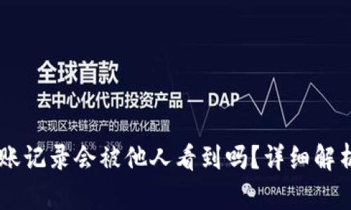 IM冷钱包转账记录会被他人看到吗？详细解析与隐私保护