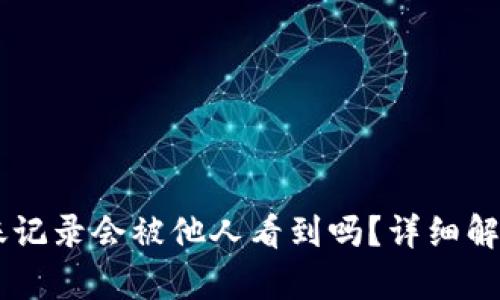 IM冷钱包转账记录会被他人看到吗？详细解析与隐私保护