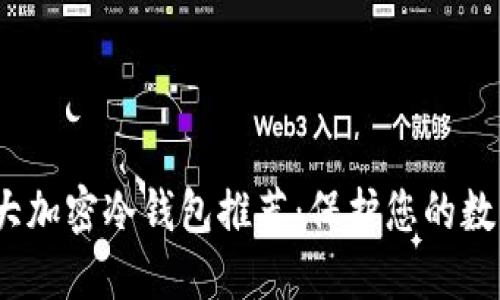 2023年十大加密冷钱包推荐:保护您的数字资产安全
