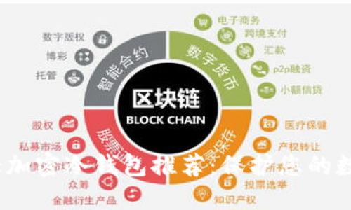 2023年十大加密冷钱包推荐:保护您的数字资产安全
