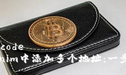 base64_decode
如何在Tokenim中添加多个地址：一步一步的指导