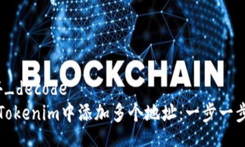base64_decode
如何在Tokenim中添加多个地址：一步一步的指导