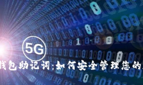 数字货币钱包助记词:如何安全管理您的数字资产?
