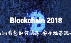 Tokenim钱包如何快速、安全