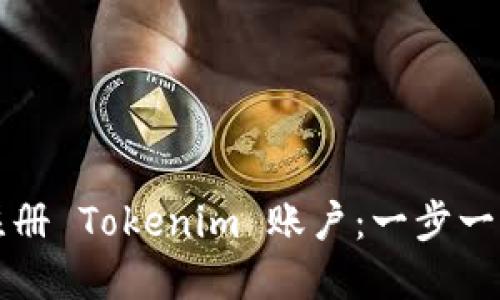 如何快速注册 Tokenim 账户：一步一步带你入门