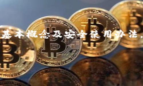 区块链地址是指在区块链技术中，用于标识用户账户或钱包的唯一字符串。每个区块链地址都是由一组字母和数字组成，通常用于发送和接收加密货币。在区块链网络中，用户通过这一地址进行交易，而区块链则记录每笔交易的详细信息。以下是对区块链地址的更深入解读：

区块链地址的构成

区块链地址常常是由公钥哈希生成的，它确保地址的唯一性和安全性。以比特币为例，一个比特币地址通常由26到35个字母和数字组成，输出时通常以“1”或“3”开头。这个结构确保了地址不仅便于识别，还能降低输入错误的风险。


区块链地址的类型

不同的区块链网络使用不同类型的地址。以比特币为例，主要有两种类型的地址：传统地址（以“1”开头）和新地址（以“3”开头），后者通常代表可进行更复杂交易的地址，比如多重签名等。而以太坊，则使用以“0x”开头的十六进制字符串。


如何生成区块链地址

生成区块链地址的方式也各有不同。一般情况下，用户可以通过创建一个钱包来生成自己的地址。钱包会自动生成一对密钥，包括私钥和公钥。公钥一般用于生成地址，而私钥则用于签名交易。安全性在这个过程中至关重要，任何人获得你的私钥，就可以完全控制你的资产。


区块链地址的安全性

在使用区块链地址进行交易时，安全性不容忽视。用户需要备份自己的私钥，并确保在进行交易时避免使用公共网络或不安全的设备。此外，采用冷钱包存储大额资金，也是防止黑客攻击的一种有效策略。实现资金安全的途径，还包括硬件钱包、纸钱包等多种形式。


区块链地址与隐私

区块链技术的一个重要特点是其去中心化和透明性。虽然所有交易都在公开的区块链上记录，但用户的身份并不直接暴露。每个地址与用户身份之间没有直接的联系，保护用户隐私的同时，也让追踪交易成为可能。这种设计在某种程度上平衡了透明度与隐私，但用户仍然需要小心，确保不会通过交易活动泄露其身份信息。


总结

区块链地址是区块链技术中不可或缺的一部分，它既提供了交易的便利，也在用户的资产安全、隐私保护等方面发挥着重要作用。了解区块链地址的基本概念及安全使用办法，对于任何想要参与加密货币交易的人来说都是至关重要的。
 

以上内容为区块链地址的基本解析，你可以根据这个框架拓展具体内容，并加上更加个性化和情感的表达，使文章更具吸引力和可读性。