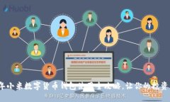 2023年小米数字货币钱包使