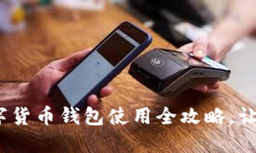 2023年小米数字货币钱包使用全攻略，让你的投资更安全