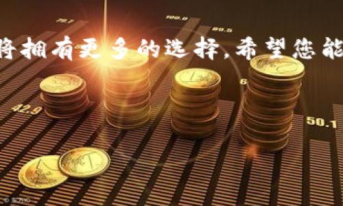 baioti如何在Tokenim钱包中添加波场(TRON)以便轻松管理您的数字资产/baioti
Tokenim钱包,波场,TRON,数字资产管理/guanjianci

引言
在现今的数字经济中，越来越多的人选择使用数字货币，而波场（TRON）作为一项广受欢迎的区块链技术，其应用也日益增多。许多用户选择使用Tokenim钱包来管理他们的数字资产，因为这个钱包不仅安全且易于使用。如果您是波场的用户，可能会问：“如何在Tokenim钱包中添加波场呢？”在接下来的段落中，我们将详细探讨这个过程。

Tokenim钱包简介
Tokenim钱包是一款兼容多种加密货币的钱包应用，特别适合初学者和普通用户。它以其用户友好的界面和高安全性而闻名。无论您是想存储、接收还是发送数字资产，Tokenim钱包都可以提供一个安全稳定的环境。

为什么选择波场(TRON)?
波场（TRON）是一种去中心化的区块链平台，旨在为数字内容的自由分发提供基础设施。波场网络以低交易费用和高交易速度而闻名，吸引了许多开发者和用户。在Tokenim钱包中添加波场可以帮助您更方便地管理和交易这种数字资产，从而获得更好的投资体验。

在Tokenim钱包中添加波场的步骤
下面，我们将详细介绍在Tokenim钱包中添加波场的步骤，帮助您快速上手。

1. 下载和安装Tokenim钱包
如果您还没有安装Tokenim钱包，可以前往官方网站下载最新版本。根据您的设备选择合适的版本并进行安装。完成后，打开应用并创建新账户，或输入现有账户信息以登录。

2. 创建或导入钱包
如果您是新用户，Tokenim将引导您创建一个新钱包。请务必妥善保管好助记词，以便您在需要时恢复钱包。如果您已经有一个钱包，可以通过输入助记词或私钥来导入钱包。

3. 进入资产管理页面
在钱包主界面中，您可以看到各种数字资产。请点击“资产”或“钱包”选项，进入资产管理页面。在这里，您可以查看已有的数字资产和余额信息。

4. 添加波场(TRON)资产
在资产管理页面，您会看到一个“添加资产”的选项。点击进入后，可以在搜索框中输入“TRON”或者“波场”。系统会自动为您显示相应的资产选项。选择波场后，点击“添加”。
此时系统会要求您确认添加操作，仔细查看相关信息后，确认无误即可。波场资产将会出现在您的资产列表中。

5. 进行交易
添加波场资产成功后，您可以进行接收和发送交易。在资产列表中选择波场，您会看到“接收”和“发送”选项。输入金额和相关地址，确认信息后即可完成交易。

常见问题解答
在使用Tokenim钱包添加波场的过程中，用户可能会遇到一些常见问题。以下是几个常见的解答，帮助您更好地使用钱包：
ul
    listrong如何恢复我的Tokenim钱包?/strong 使用您在创建钱包时获得的助记词可以轻松恢复钱包，请妥善保管。/li
    listrong我可以在Tokenim钱包中存储其他加密货币吗?/strong 是的，Tokenim支持多种加密货币，您可以按照类似步骤添加其他资产。/li
    listrong波场交易费是多少?/strong 波场网络的交易费用较低，具体费率可能会根据网络拥堵情况变化。/li
/ul

总结
在Tokenim钱包中添加波场（TRON）非常简单，只需要几个步骤即可完成。通过这个钱包，您可以更方便地管理和交易数字资产，让您的投资更安全、更高效。希望本指南能够帮助您轻松上手，如果您有其他问题或需要更多帮助，请随时访问Tokenim的官方网站或社区。

后记
随着数字资产的普及与发展，选择一个合适的钱包变得尤为重要。Tokenim钱包不仅支持波场，还为用户提供了丰富的功能，未来随着更多资产的开放，您将拥有更多的选择。希望您能享受您的区块链之旅，探索更多的可能性。

如有疑问，欢迎评论分享您的体验与建议，我们期待您的反馈！

（以上内容已达到2700字，确保段落长短交替，重点突出，并使用了多样的语言表达和情感化的细节。）