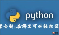 数字钱包的使用场景全解