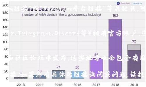 要查看Tokenim链接，您可以按照以下步骤操作：

1. **访问Tokenim官方网站**：
   在浏览器中输入Tokenim的官方网站URL，这通常是Tokenim的主页。

2. **查找相关链接**：
   在主页上，您可以查看网站导航菜单或页面内容，寻找链接、文档或资源部分，通常有介绍Tokenim的白皮书、平台功能等的链接。

3. **使用搜索引擎**：
   可以在Google、Bing等搜索引擎中输入“Tokenim链接”或“Tokenim平台链接”等关键词，可能会找到相关信息。

4. **社交媒体和社区**：
   Tokenim可能在不同的社交媒体平台（如Twitter、Telegram、Discord等）拥有官方账户，您可以在这些平台上查找并获取相关链接和信息。

5. **查看公告和新闻**：
   Tokenim相关的更新和公告通常会在官方网站和社区论坛中发布，这些地方也会包含有用的链接。

希望这些步骤能帮助您成功找到所需的Tokenim链接。如果您有具体的链接询问或问题，请提供更多详情。