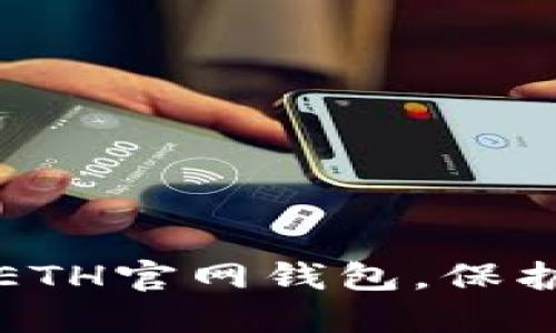 如何安全使用ETH官网钱包,保护你的数字资产