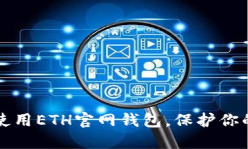 如何安全使用ETH官网钱包,保护你的数字资产