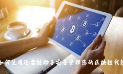 如何使用迅雷链助手安全