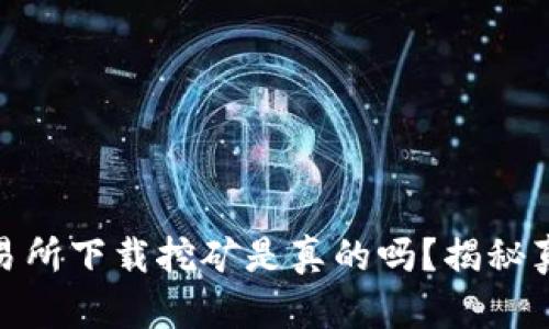 欧意易交易所下载挖矿是真的吗？揭秘真相与风险