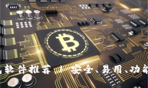 好用的加密钱包软件推荐 | 安全、易用、功能全、支持多币种